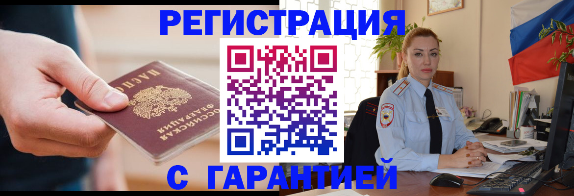 временная регистрация гарантия в Пионерском